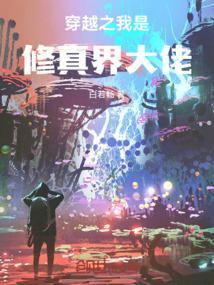 穿越之我是修真女