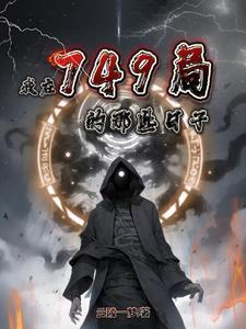 我在749局的那些日子欧阳夏薇结局