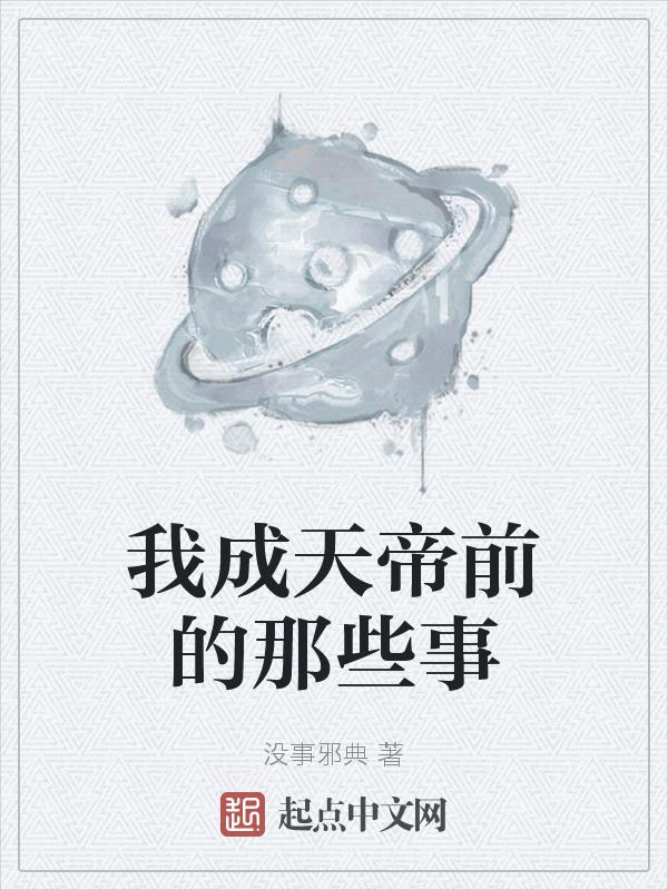 我成了天帝的掌上明珠全文免费阅读