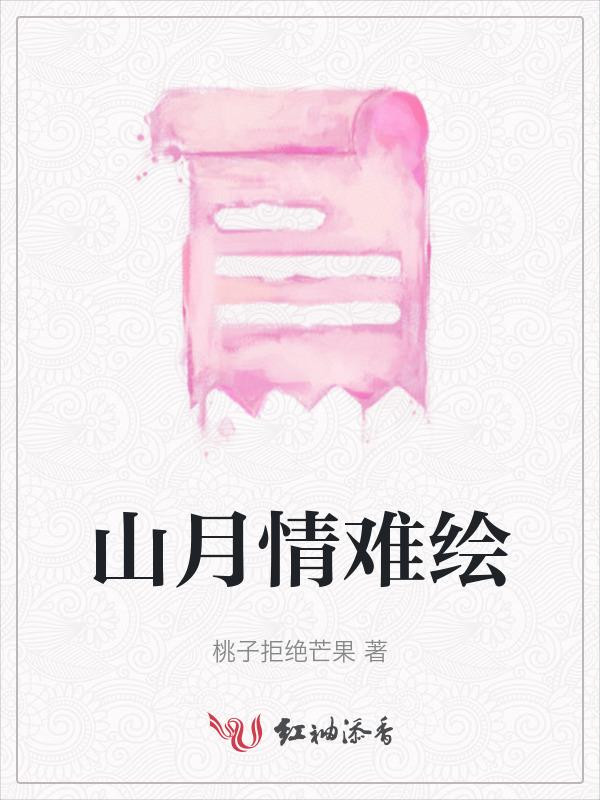 山月啥意思