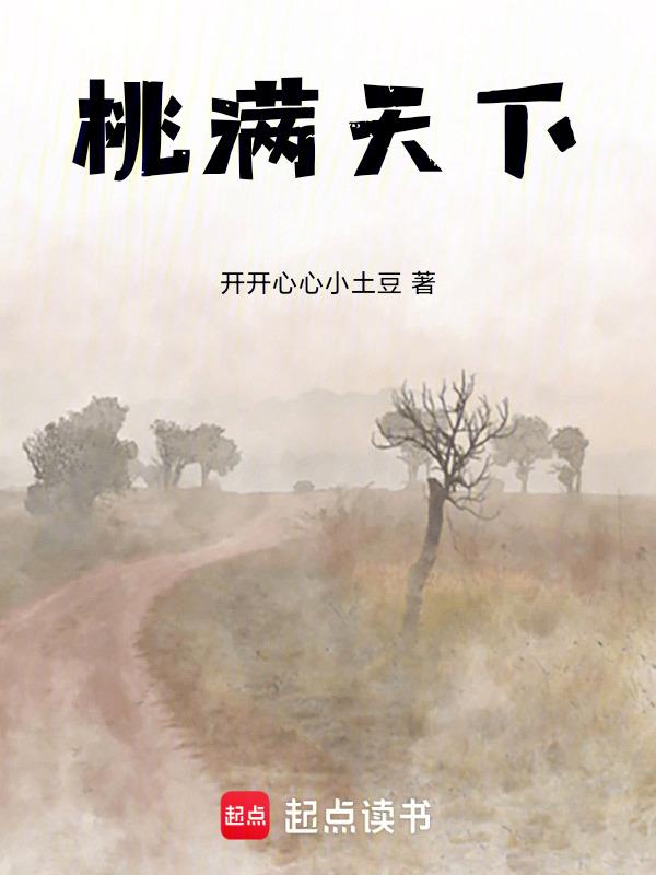 桃李满天下是什么意思