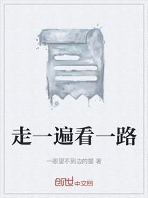 走一看三下一句是什么?