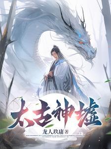 太古神墓笔趣阁无弹窗
