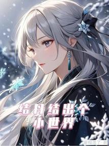 结丹期厉害吗
