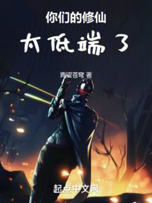 你们的修仙太低端了免费阅读