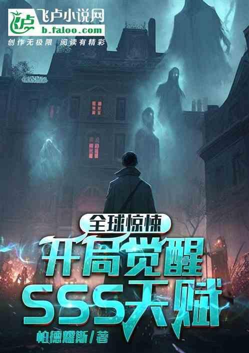 全球恐怖开局觉醒sss级神级天赋免费阅读