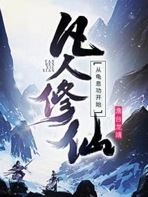 从凡人修仙开始作者碧落青空级别lv.1