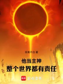 他当主神