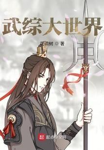 武侠综武大世界