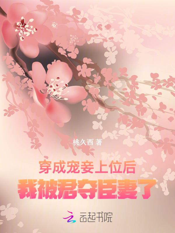 穿成宠妾的女儿