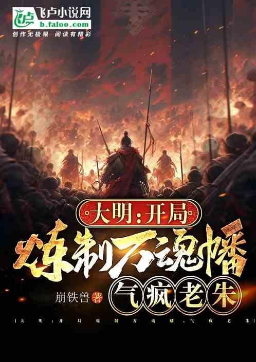 大明开局炼制万魂幡