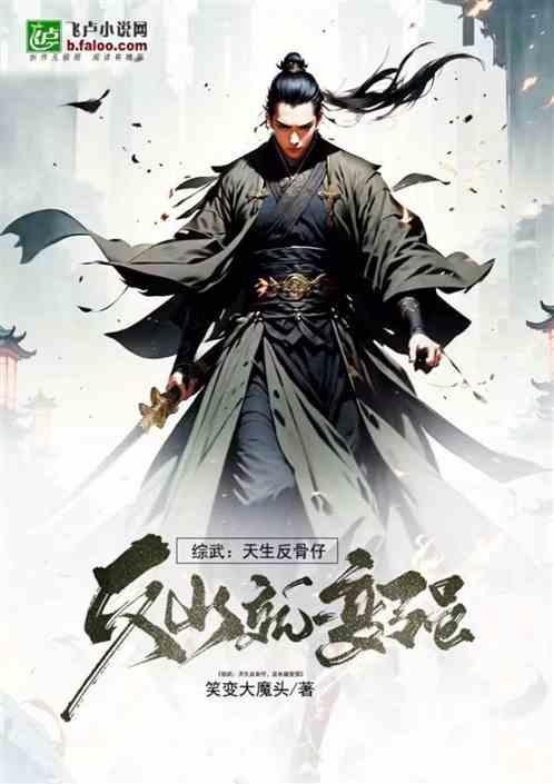 天生反骨[快穿