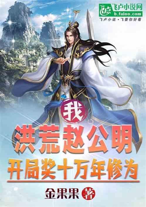 洪荒我赵公明签到万年