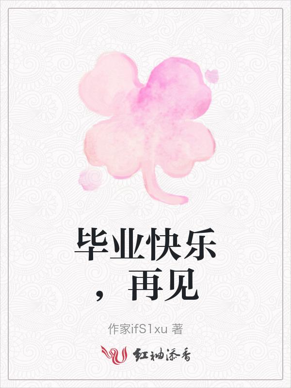 毕业快乐