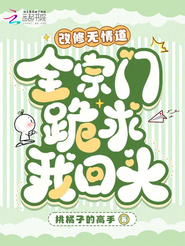 我修无情道后他们都后悔了