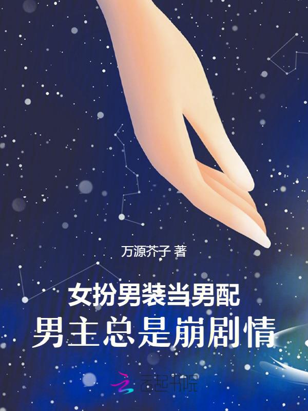 女扮男装当男配男主总是崩剧情书评