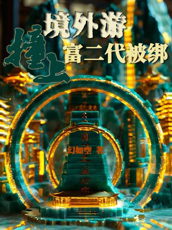 90后小伙跨国旅游遭绑架