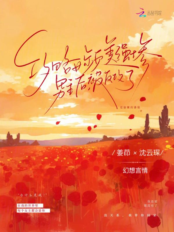 女攻略男的