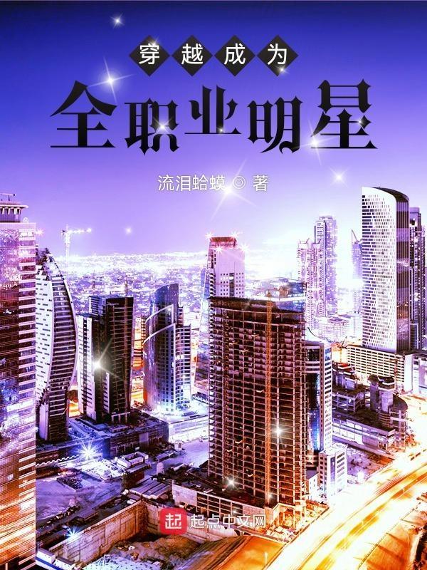 穿越成为全职业明星的