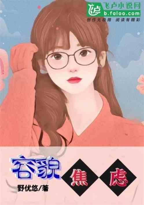 容貌焦虑的都是什么人