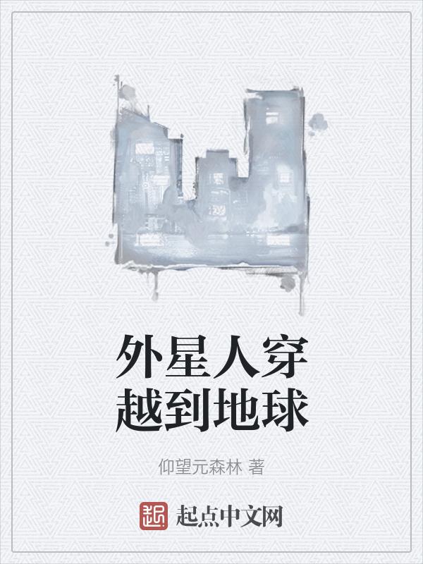 外星人穿越地球是什么电视剧
