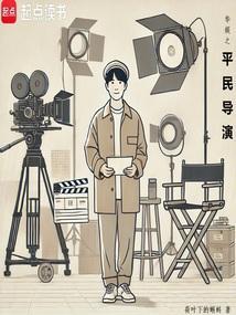 华娱导演之全民偶像