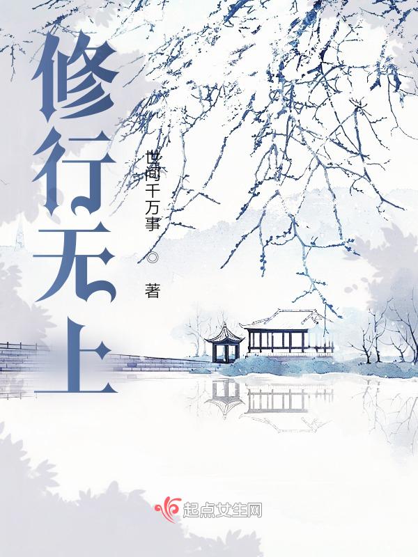 修善无上