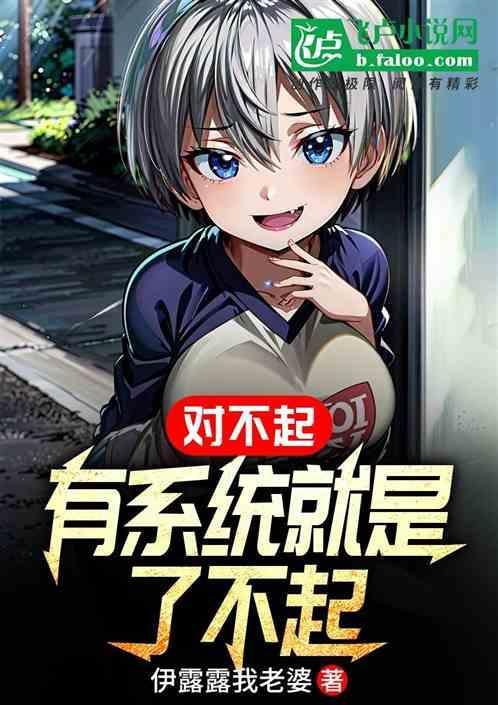 有个系统真的了不起