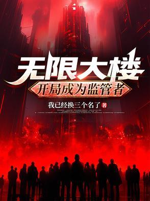 无限大干