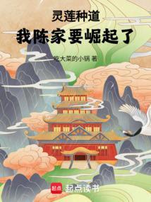 我陈家要崛起了免费
