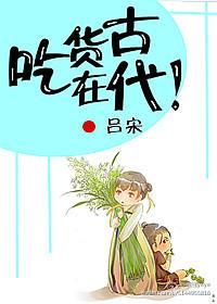 吃货古代怎么说