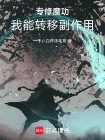 专修魔功我能转移副作用