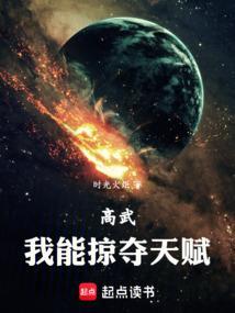 高武我能掠夺天赋笔趣阁