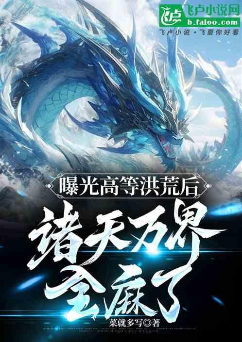 高端洪荒从吞噬诸天万界