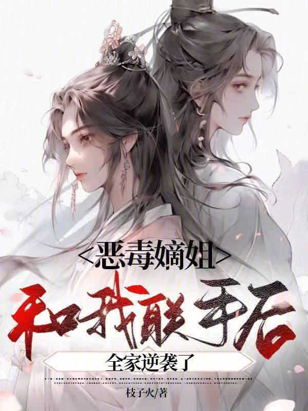 恶毒嫡母还能洗白吗全文免费阅读