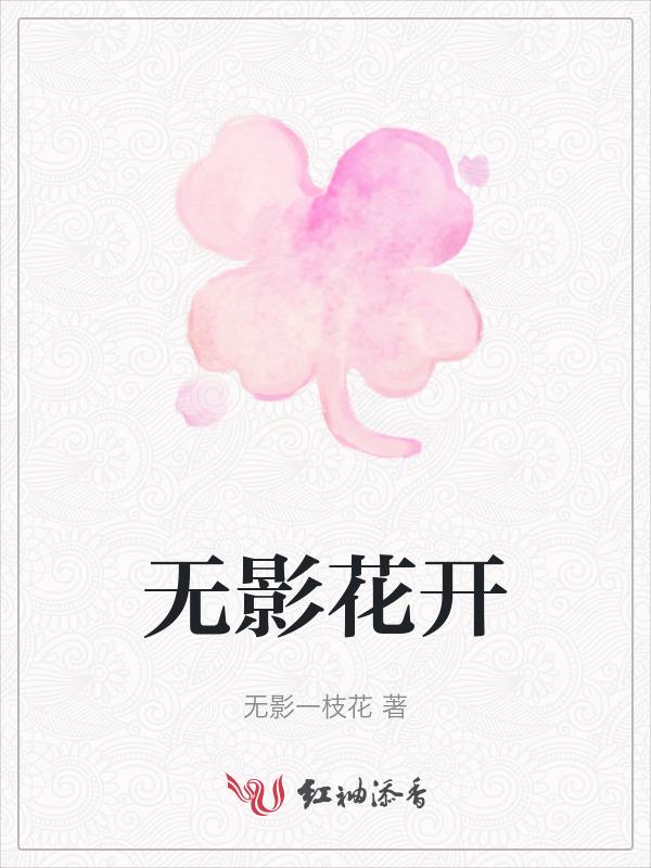 无影踪 开满花