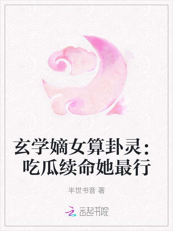 玄学嫡女算卦灵吃瓜续命她最行TxT