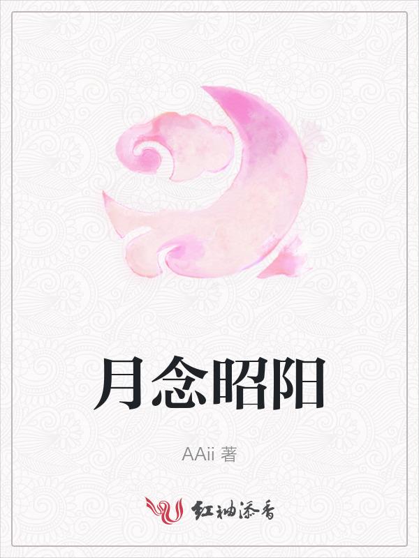 昭阳顾念