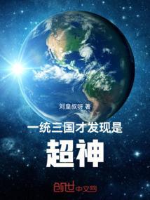 一统三国的完本