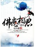 佛说相思苦恼