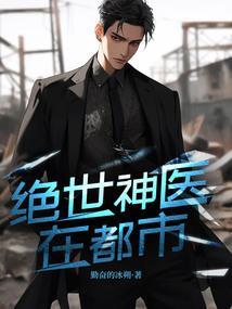 绝世神医在都市叶凡