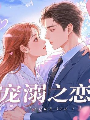 宠溺免费阅读全文