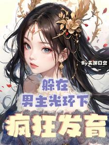 灵气本体!没人比我更懂修仙笔趣阁