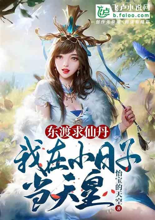 东渡是啥意思