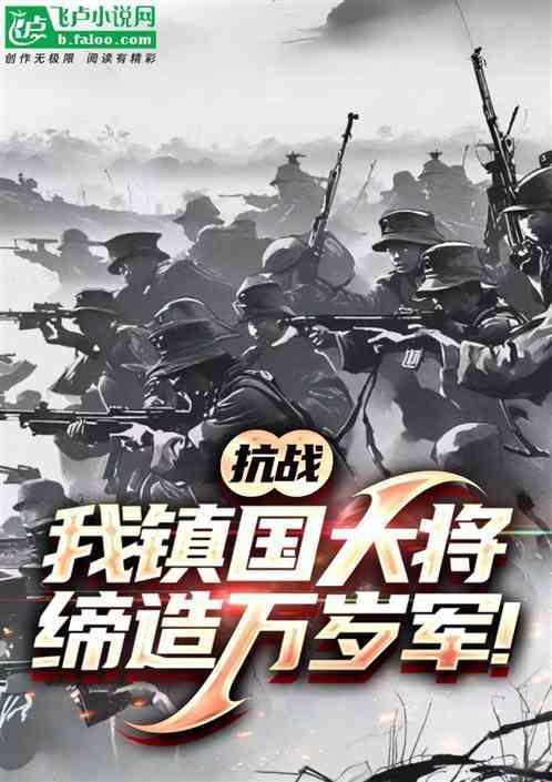 抗战我镇国大将缔造万岁军