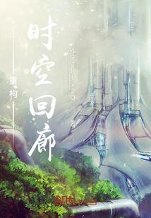 时空回廊中阶