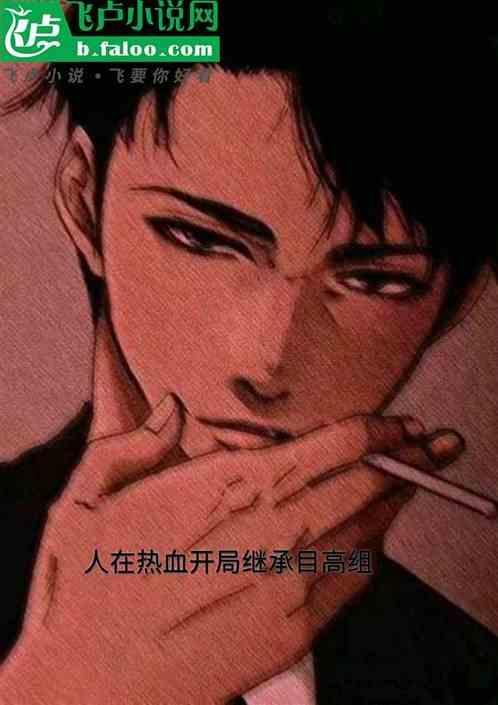 人在热血我最强顶点