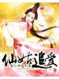 仙姑是真的吗