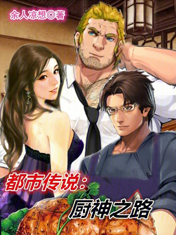 厨神传奇有声