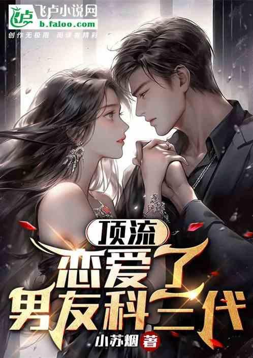 顶流男友江池